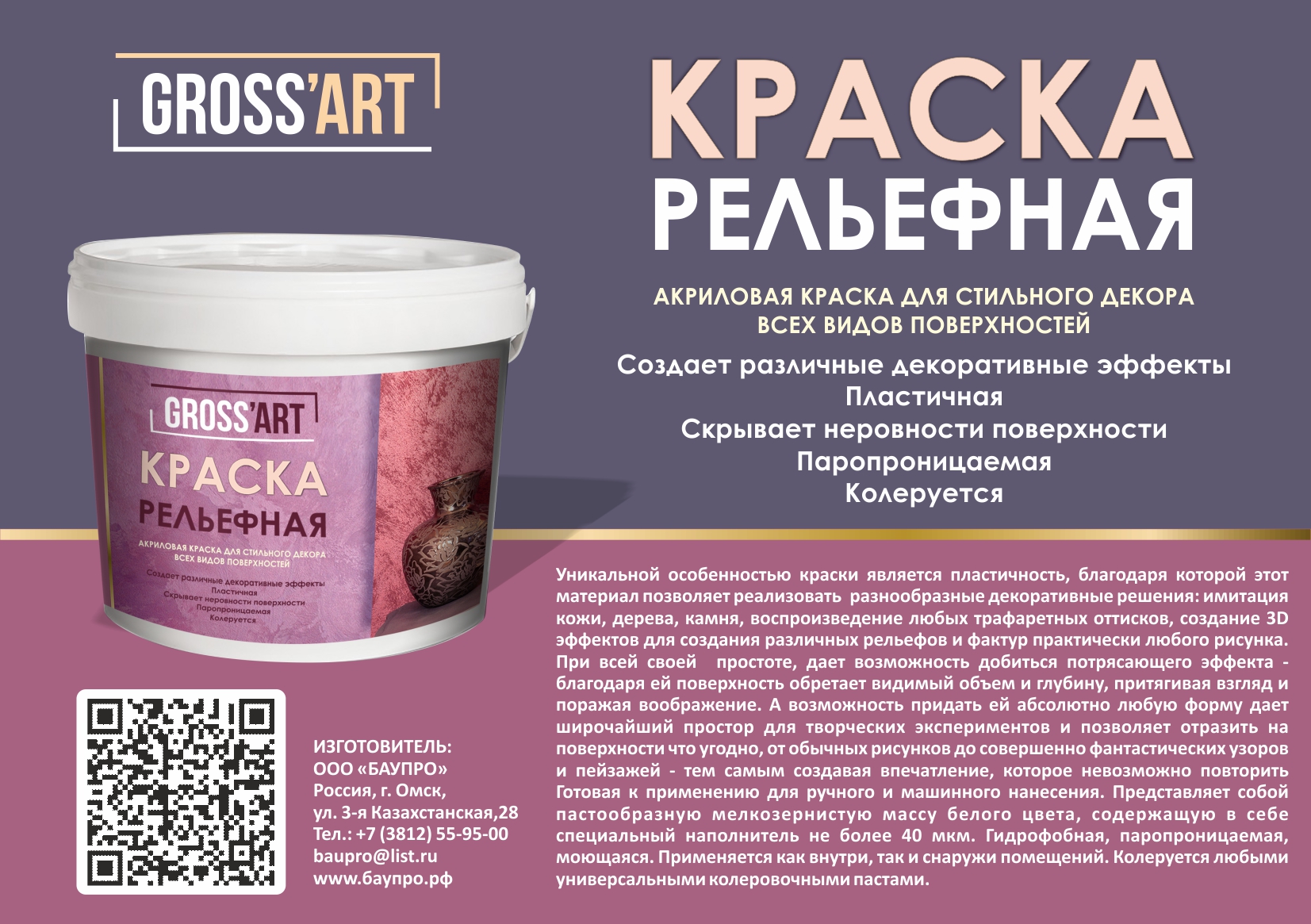 Купить краску фактурную Gross art PROFI в Омске | «БауПро»